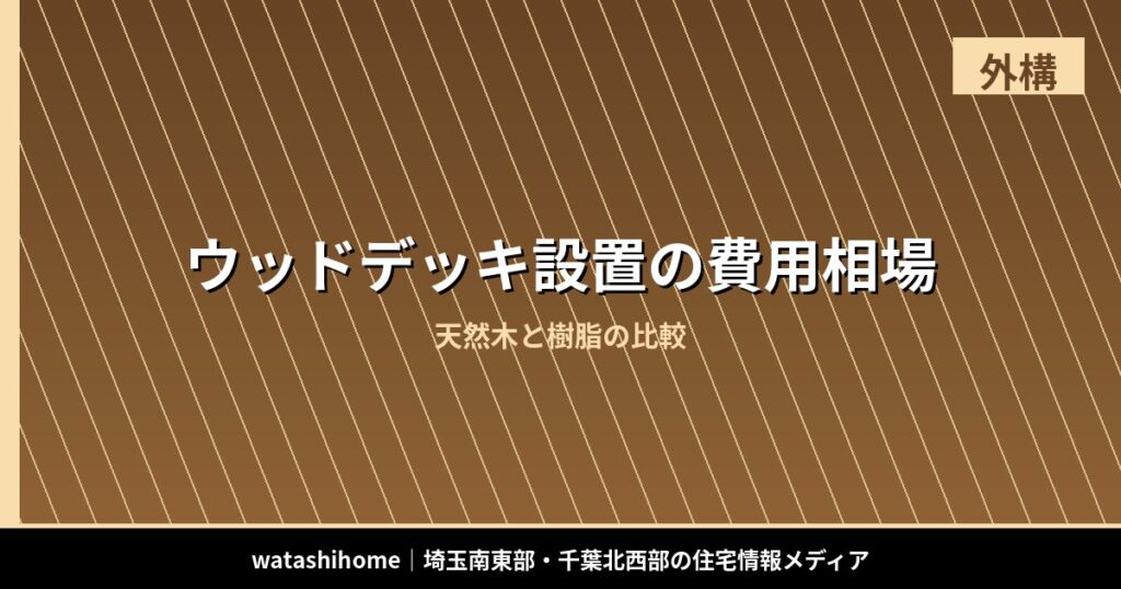 ウッドデッキ設置の費用相場｜天然木と樹脂の比較 のアイキャッチ画像