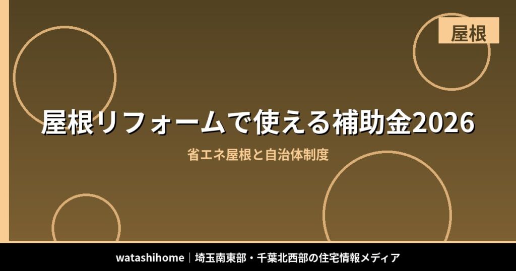 屋根リフォームで使える補助金2026|省エネ屋根と自治体制度 のアイキャッチ画像
