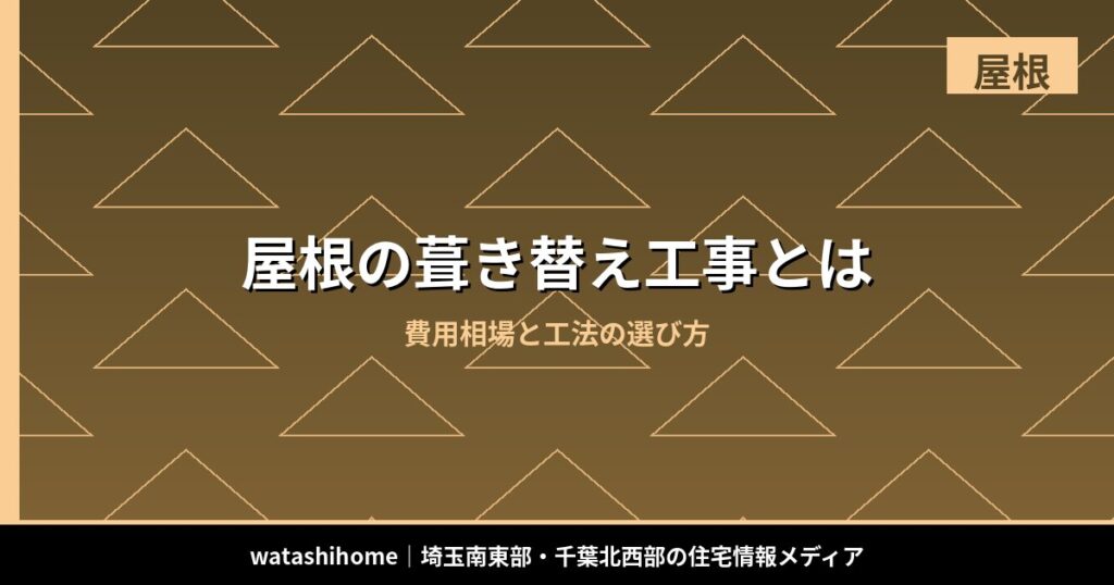 屋根の葺き替え工事とは｜費用相場と工法の選び方 のアイキャッチ画像