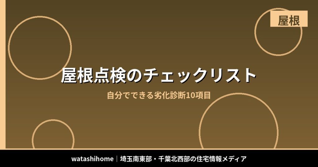 屋根点検のチェックリスト｜自分でできる劣化診断10項目 のアイキャッチ画像