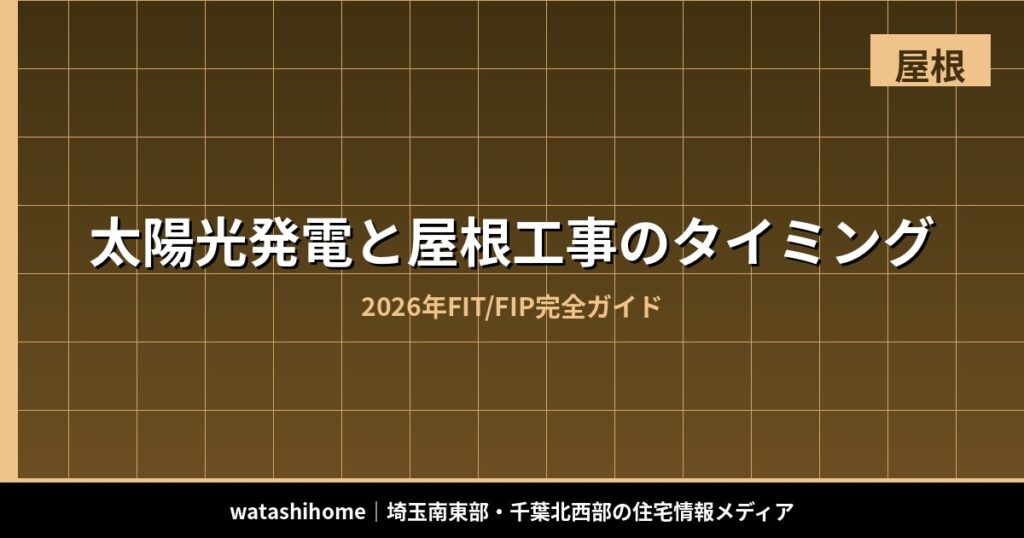 太陽光発電と屋根工事のタイミング|2026年FIT/FIP完全ガイド のアイキャッチ画像