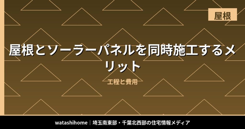 屋根とソーラーパネルを同時施工するメリット|工程と費用 のアイキャッチ画像
