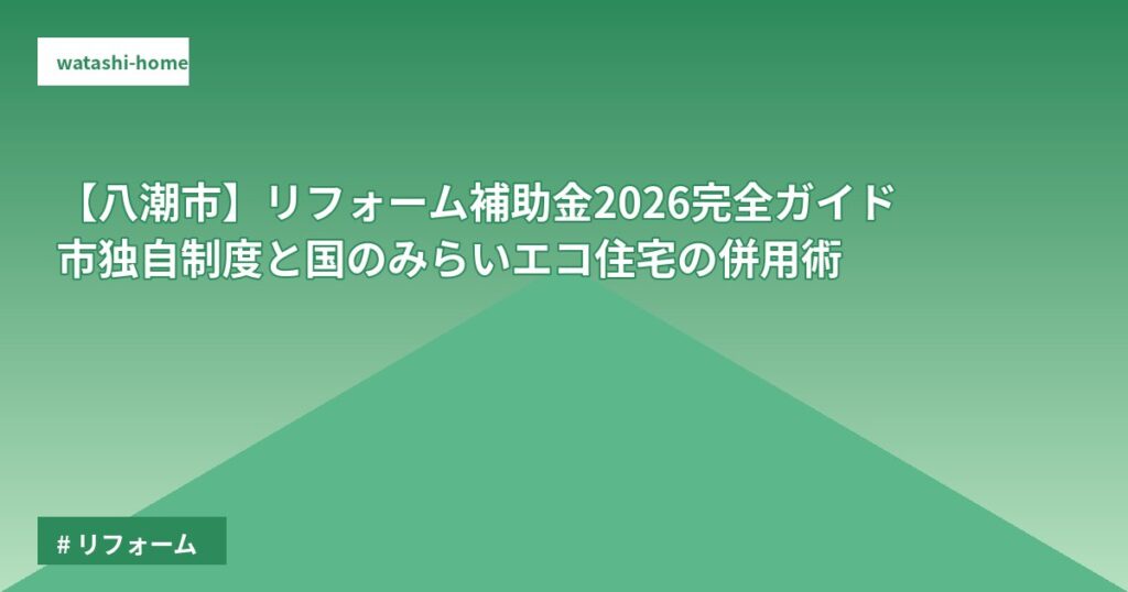 【八潮市】リフォーム補助金2026完全ガイド｜市独自制度と国のみらいエコ住宅の併用術